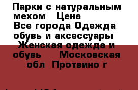 Парки с натуральным мехом › Цена ­ 21 990 - Все города Одежда, обувь и аксессуары » Женская одежда и обувь   . Московская обл.,Протвино г.